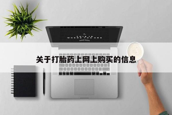 私人医院可以买打胎药吗关于打胎药上网上购买的信息