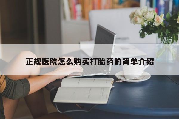 私人医院可以买打胎药吗正规医院怎么购买打胎药的简单介绍