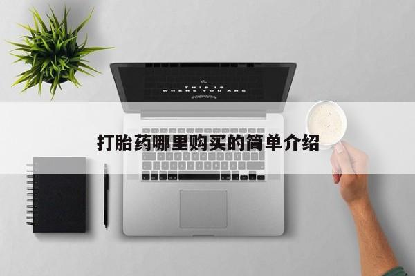 私人医院可以买打胎药吗打胎药哪里购买的简单介绍