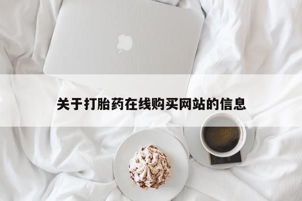 私人医院可以买打胎药吗关于打胎药在线购买网站的信息