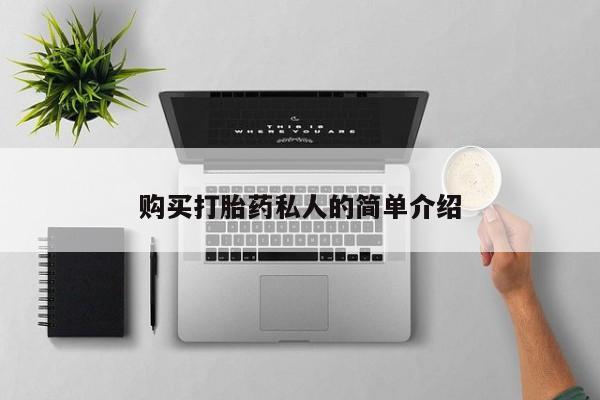 私人医院可以买打胎药吗购买打胎药私人的简单介绍