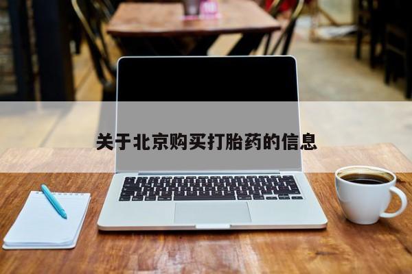 私人医院可以买打胎药吗关于北京购买打胎药的信息