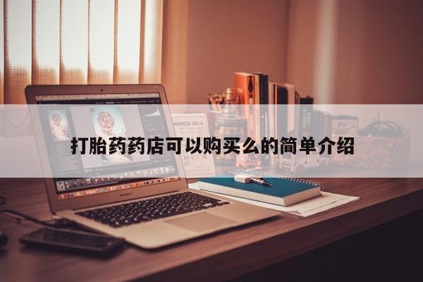 私人医院可以买打胎药吗要闻 第79页