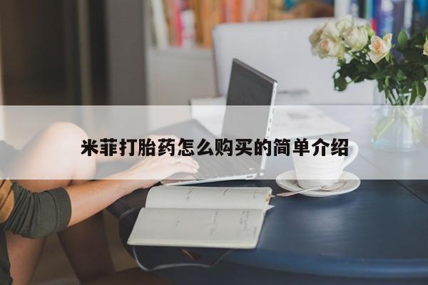 私人医院可以买打胎药吗米菲打胎药怎么购买的简单介绍