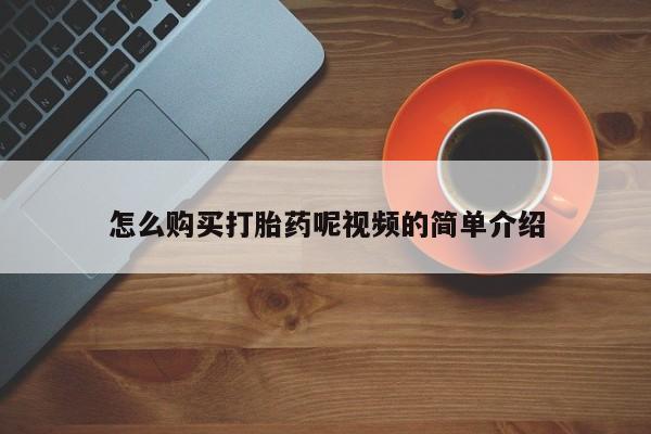 私人医院可以买打胎药吗怎么购买打胎药呢视频的简单介绍