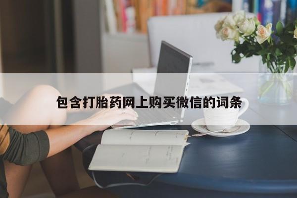 私人医院可以买打胎药吗包含打胎药网上购买微信的词条