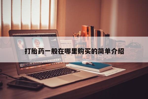 私人医院可以买打胎药吗打胎药一般在哪里购买的简单介绍