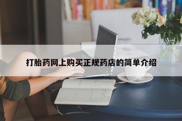 私人医院可以买打胎药吗打胎药网上购买正规药店的简单介绍