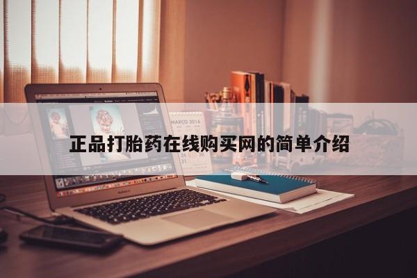 私人医院可以买打胎药吗正品打胎药在线购买网的简单介绍