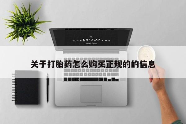 私人医院可以买打胎药吗关于打胎药怎么购买正规的的信息