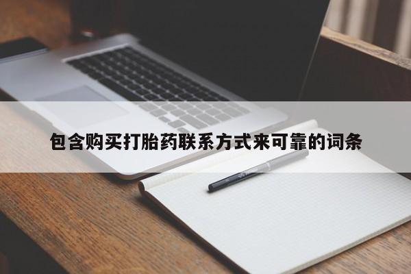 私人医院可以买打胎药吗包含购买打胎药联系方式来可靠的词条