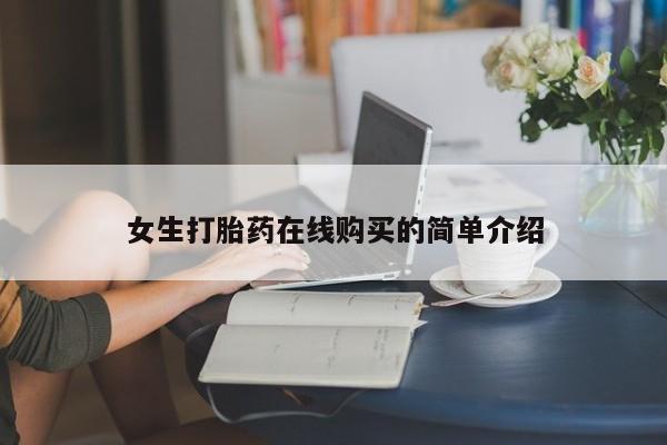 私人医院可以买打胎药吗女生打胎药在线购买的简单介绍