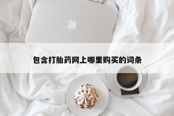 私人医院可以买打胎药吗包含打胎药网上哪里购买的词条