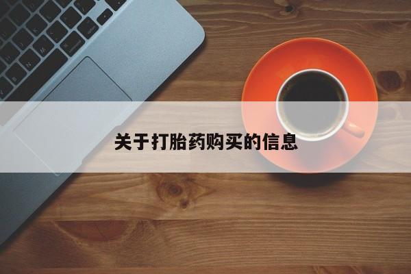 私人医院可以买打胎药吗关于打胎药购买的信息