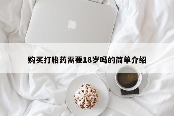 私人医院可以买打胎药吗购买打胎药需要18岁吗的简单介绍