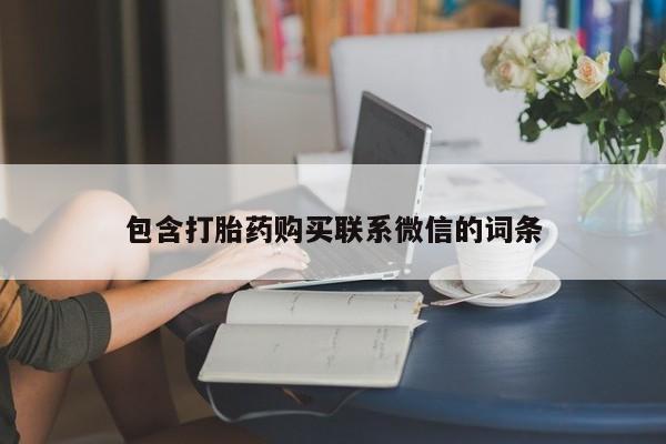私人医院可以买打胎药吗包含打胎药购买联系微信的词条