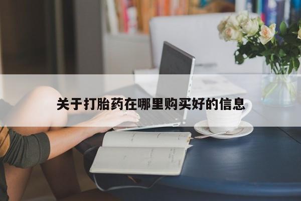 私人医院可以买打胎药吗关于打胎药在哪里购买好的信息