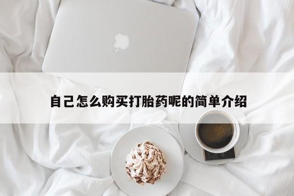 私人医院可以买打胎药吗自己怎么购买打胎药呢的简单介绍