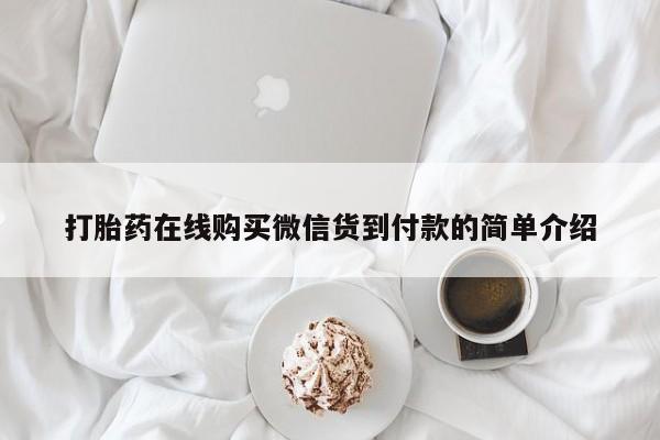 私人医院可以买打胎药吗打胎药在线购买微信货到付款的简单介绍
