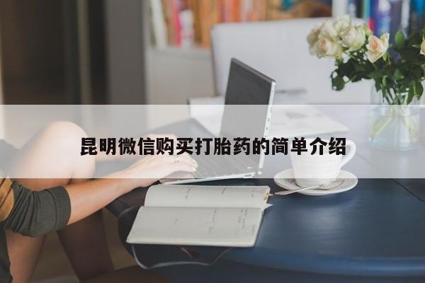 私人医院可以买打胎药吗昆明微信购买打胎药的简单介绍